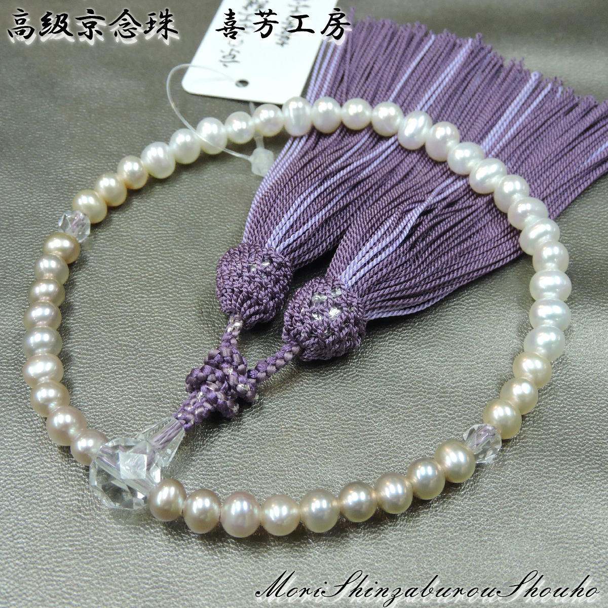 【全品ポイント5倍】【数珠袋付き】高級京念珠「喜芳工房」淡水真珠グラデーション念珠女性用 正絹房 盆提灯|京念珠 仏具 京都・森信三郎商舗