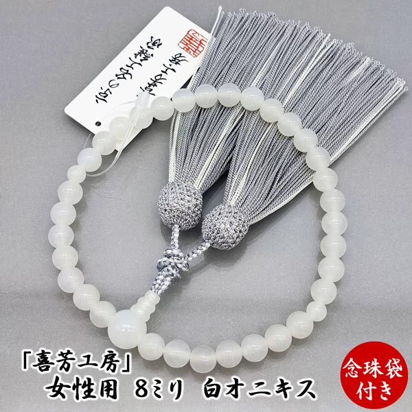 【全品ポイント5倍】数珠 女性用 略式数珠 オニキス 高級ブランド京念珠 「喜芳工房」 8ミリ 女性用 正絹2色房 ( 白 数珠 じゅず 京都 きほう オニキス 法事 法要 葬式 葬儀 通夜) 盆提灯|京念珠 仏具 京都・森信三郎商舗
