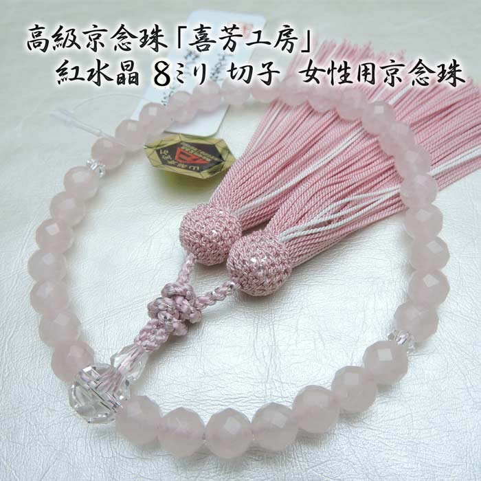 【全品ポイント5倍】数珠 高級京念珠「喜芳工房」紅水晶 切子 8ミリ 女性用 正絹2色房 京念珠(京都 きほう ローズクオーツ 略式数珠 念誦 ピンク)【送料無料】 盆提灯|京念珠 仏具 京都・森信三郎商舗