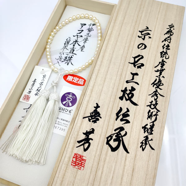 【全品ポイント５倍】数珠 女性用 真珠 高級京念珠 喜芳工房 伊勢志摩産 本真珠使用 アコヤパール 水晶切子 仕立て数珠 限定品(7mm)【略式数珠 あこや真珠 パール 6月の誕生石 きほう 送料無料】 盆提灯｜京念珠 仏具 京都・森信三郎商舗