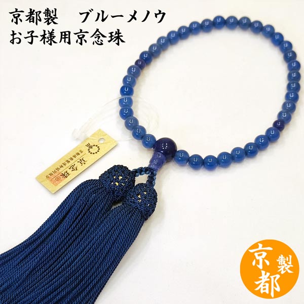 京都でつくった お子様京念珠 ブルーメノウ 瑪瑙 (略式数珠 森信三郎商舗謹製 子供数珠 お子様京念珠 お子様数珠 子供数珠 キッズ)
