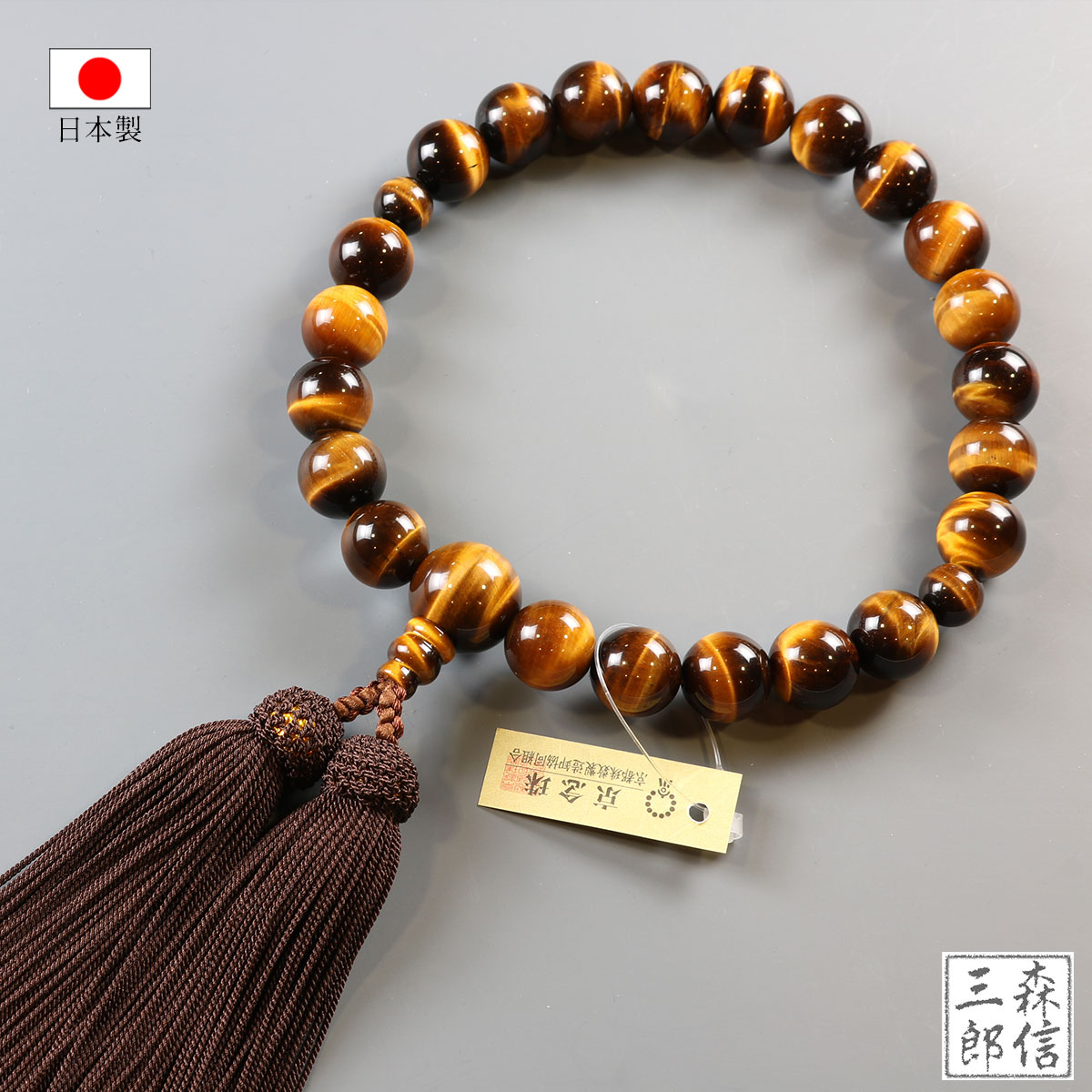【全品ポイント５倍】数珠 男性用 虎目石 22玉 正絹房 (房色・こげ茶) 高級 念珠 タイガーアイ 本式数珠 略式数珠 葬儀 法事 冠婚葬祭 仏具 ギフト対応 日本製 国産 紳士 メンズ 虎眼石