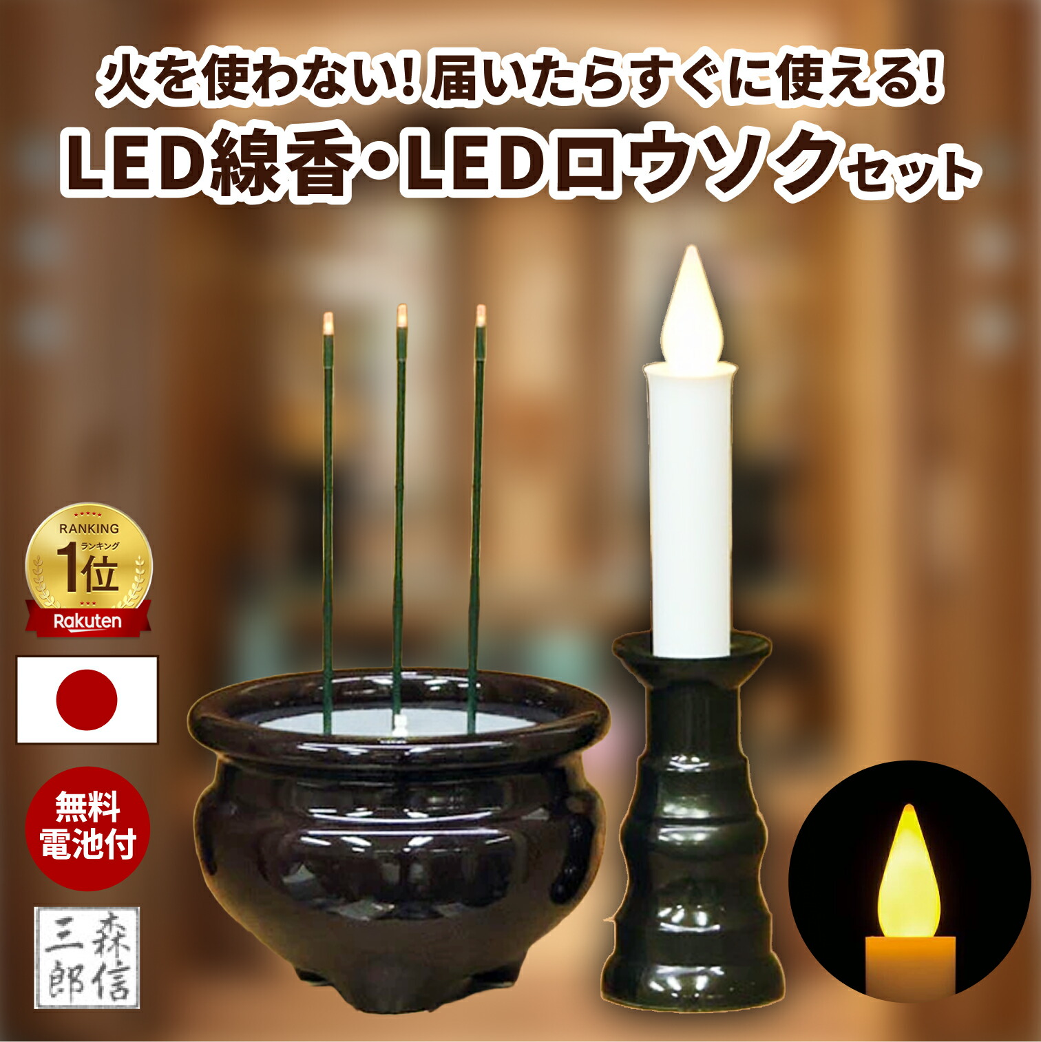 LEDろうそく LED線香 日本製 国産 火を使わない 煙の出ないお線香 仏壇 ゆらぎ 電池式 便利 省エネ 神棚 仏壇 電気ろうそく 仏壇用 線香 仏前ろうそく 蝋燭 おしゃれ 防炎 防火 便利 安心 仏具 ペット供養 ペット仏具 キャンドル 仏具 お彼岸 お盆