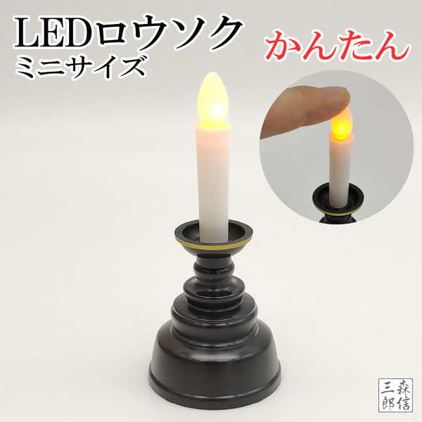 楽天市場】【保証付き！】LEDロウソク 仏壇用 リモコン式 燭台付き 2本