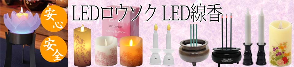 楽天市場】【送料無料】電池式 LED線香 LEDろうそく らくらくリモコンセット！(線香ｘ1+ローソクｘ2) (電池式 電気 LEDローソク  キャンドル ペット供養 モダン仏壇 ) : 京念珠 仏具 京都・森信三郎商舗