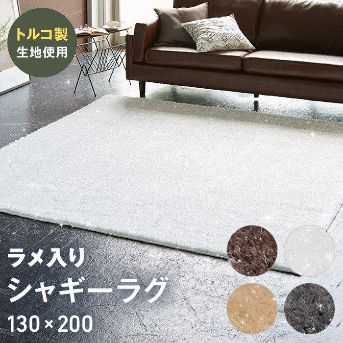 ラグ 洗える ラメ入り ターキッシュ シャギー 130cm×200cm 日本製 トルコ製生地使用 滑り止め ラグ 絨毯 高級