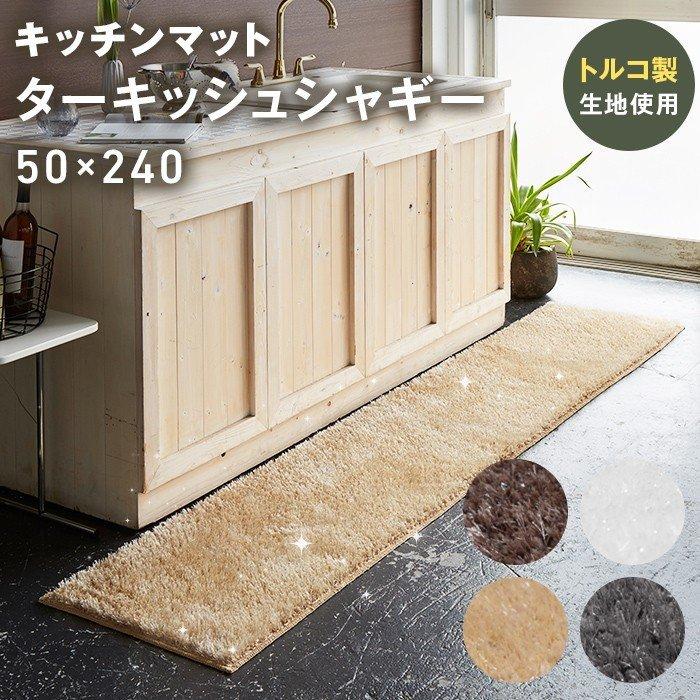 キッチンマット 洗える ラメ入り ターキッシュ シャギー 50cm×240cm トルコ製生地使用 滑り止め 高級