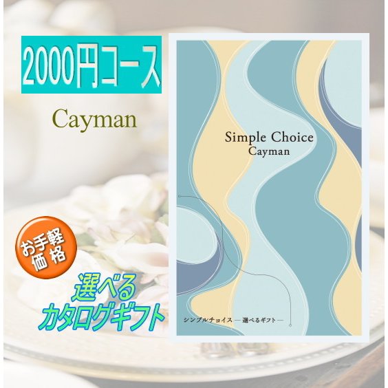 【楽天市場】カタログ ギフト 2000円 コース Cayman ケイマン シンプルチョイス 出産祝 香典返し 内祝 退職祝 入学祝 粗品 景品