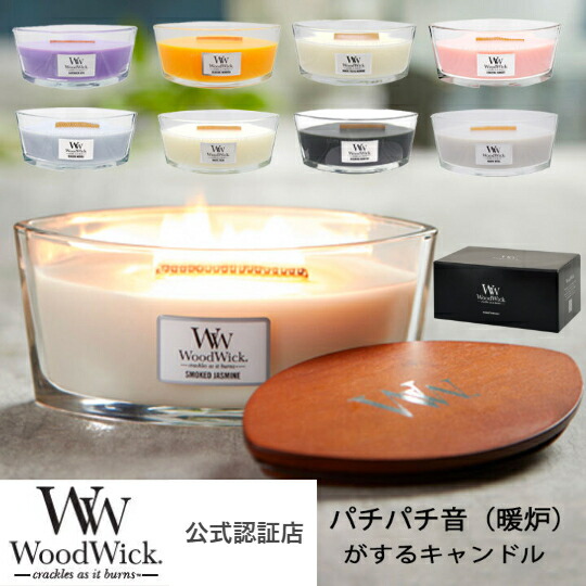 楽天市場】【国内正規品】ウッドウィック キャンドル ハースウィック L