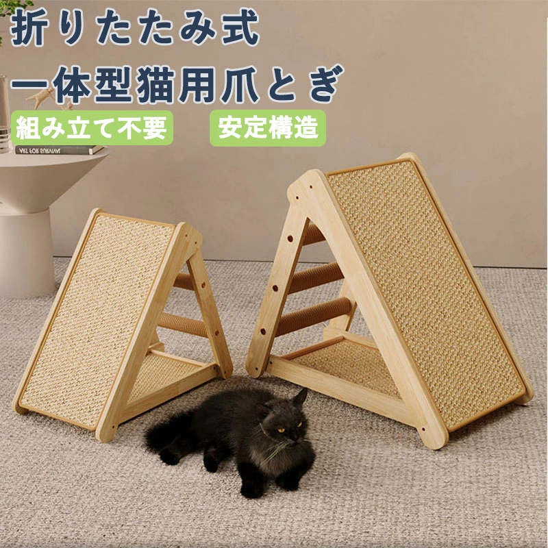 猫 爪研ぎ 爪とぎ つめとぎ サイザル麻 折りたたみ 縦型 組立不要 天然素材 木製 両面使える 安定性 省スペース 猫ベッドにもなる お昼