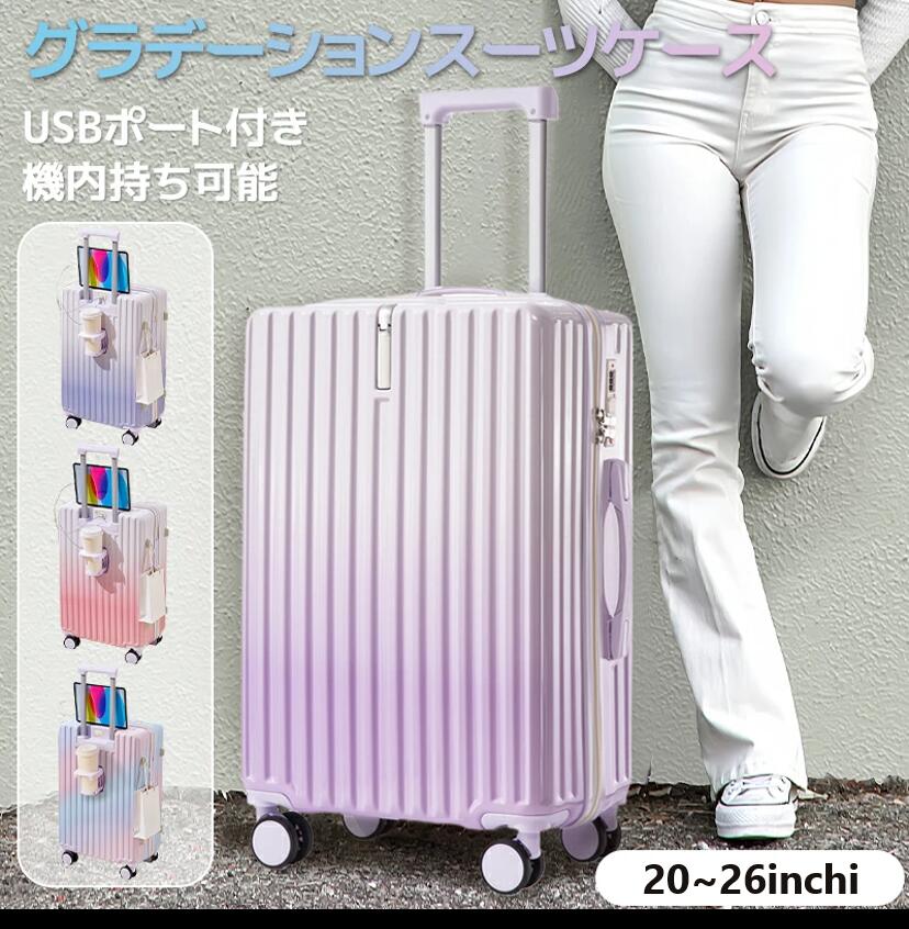 スーツケース キャリーケース USBポート付き?カップホルダー付き 大容量 泊まる かわいい 旅行用品 かばん小型 機内持ち込み キャリーバ