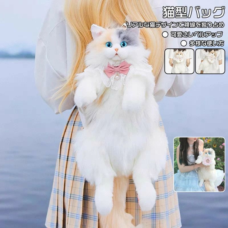 猫型バッグ 誕生日プレゼント リアル 猫 ぬいぐるみ ショルダーバッグ バッグ ミニリュック レディース 猫 鞄 カバン 雑貨 バッグ ぬい