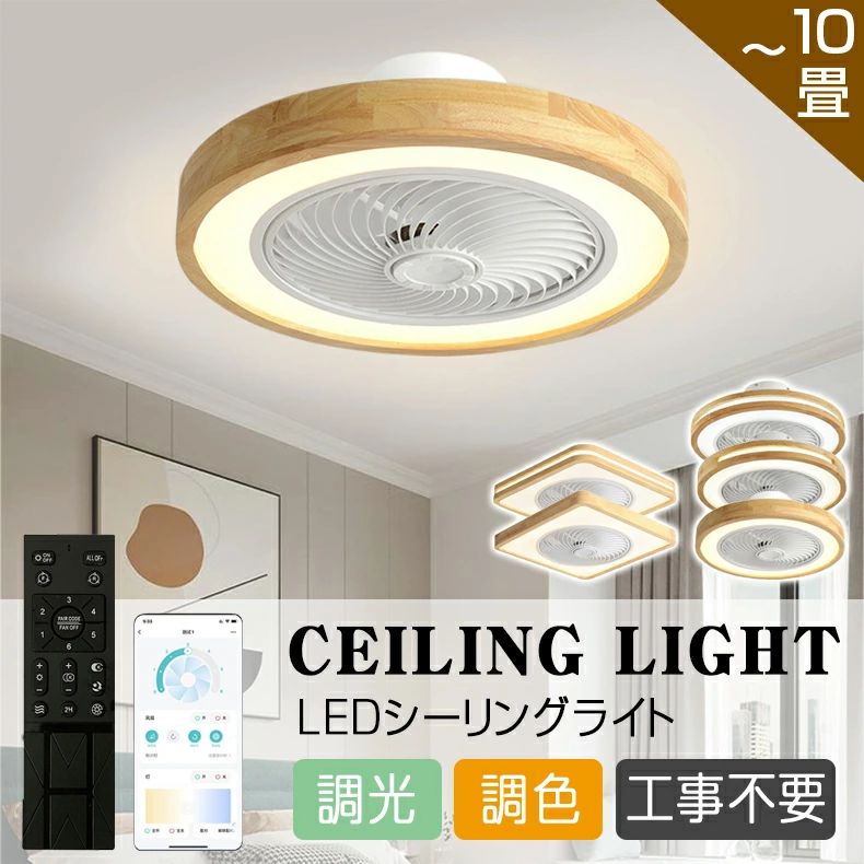 シーリングファン シーリングファンライト LED サーキュレーター シーリングライト 高輝度 8畳 10畳 調光 調色 風量調節可 常夜灯 ファ