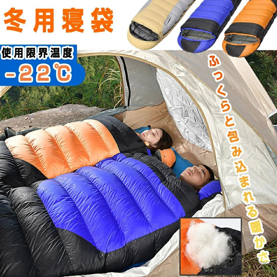 -22度 ふっくらと包み込まれる暖かさ 洗える寝袋 丸洗い 防災 冬用 寝袋 寝冷え 暖房費節約 普段使い 室内 寒さ対策 自宅 布団 キャンプ