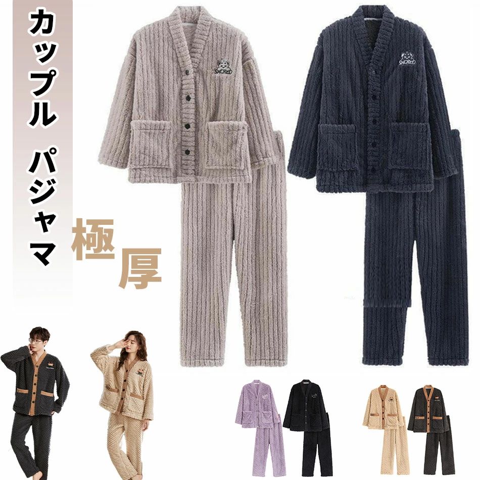 ルームウェア カップル上下セット 冬 パジャマ レディース メンズ 男女兼用 長袖 前開き もこもこ かわいい 秋冬 裏起毛 上下 モコモコ
