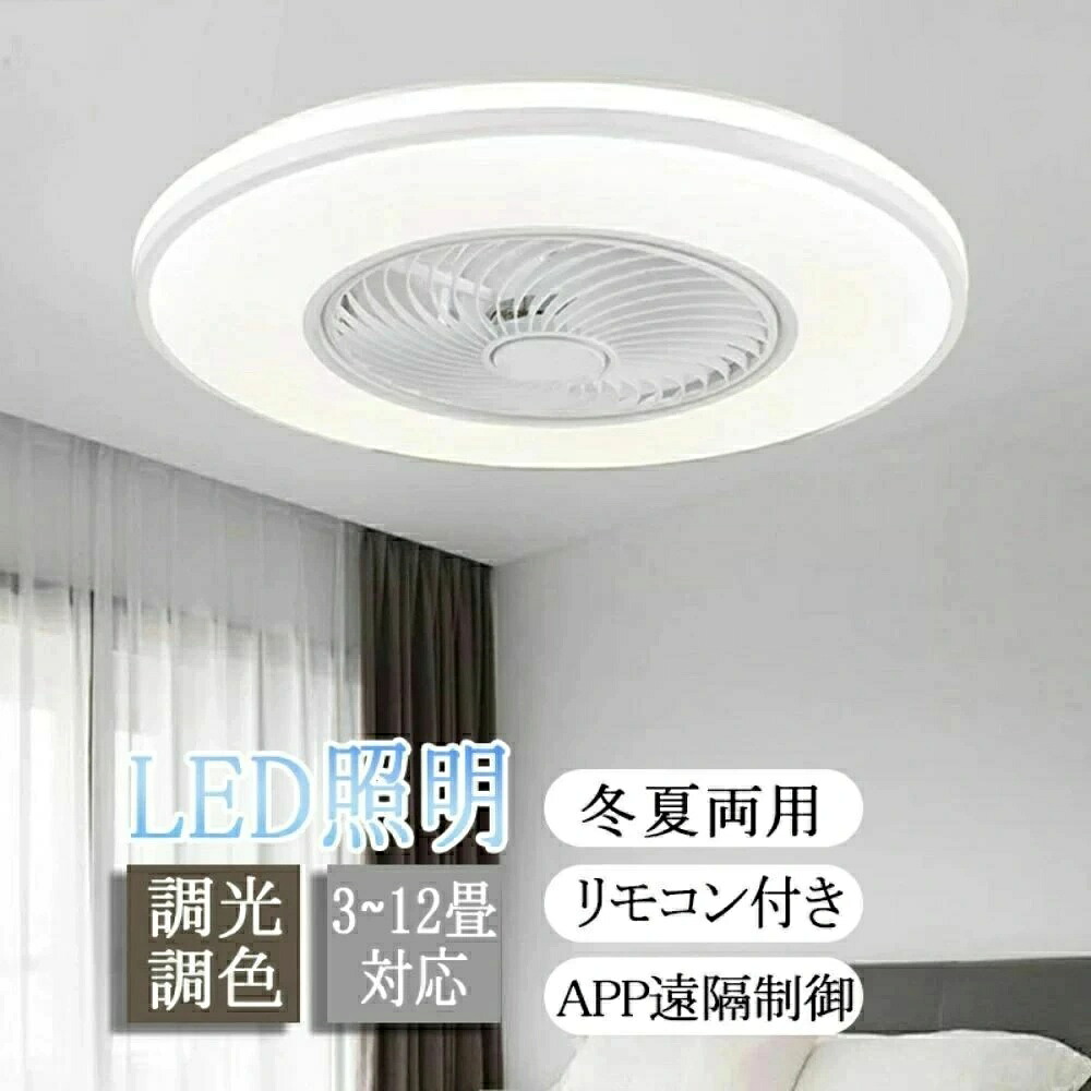 【百貨店大売り出し】シーリングファンライト 今めかしい led点火装置 薄型 軽さ 調光調色 冬夏両用 スマホ 常夜灯 遠隔操作 遠さ取り締まり スマホ ちゃぶ台 8畳 ちゃぶ台 新生
