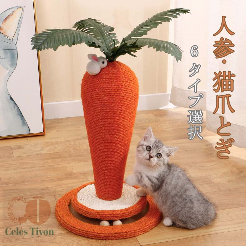 猫 爪とぎ ポール にんじん 爪研ぎ 猫用 麻 猫つめとぎ 爪とぎポール 人参 キャットタワー 猫用品 ペット用 おもちゃ インテリア 爪磨き