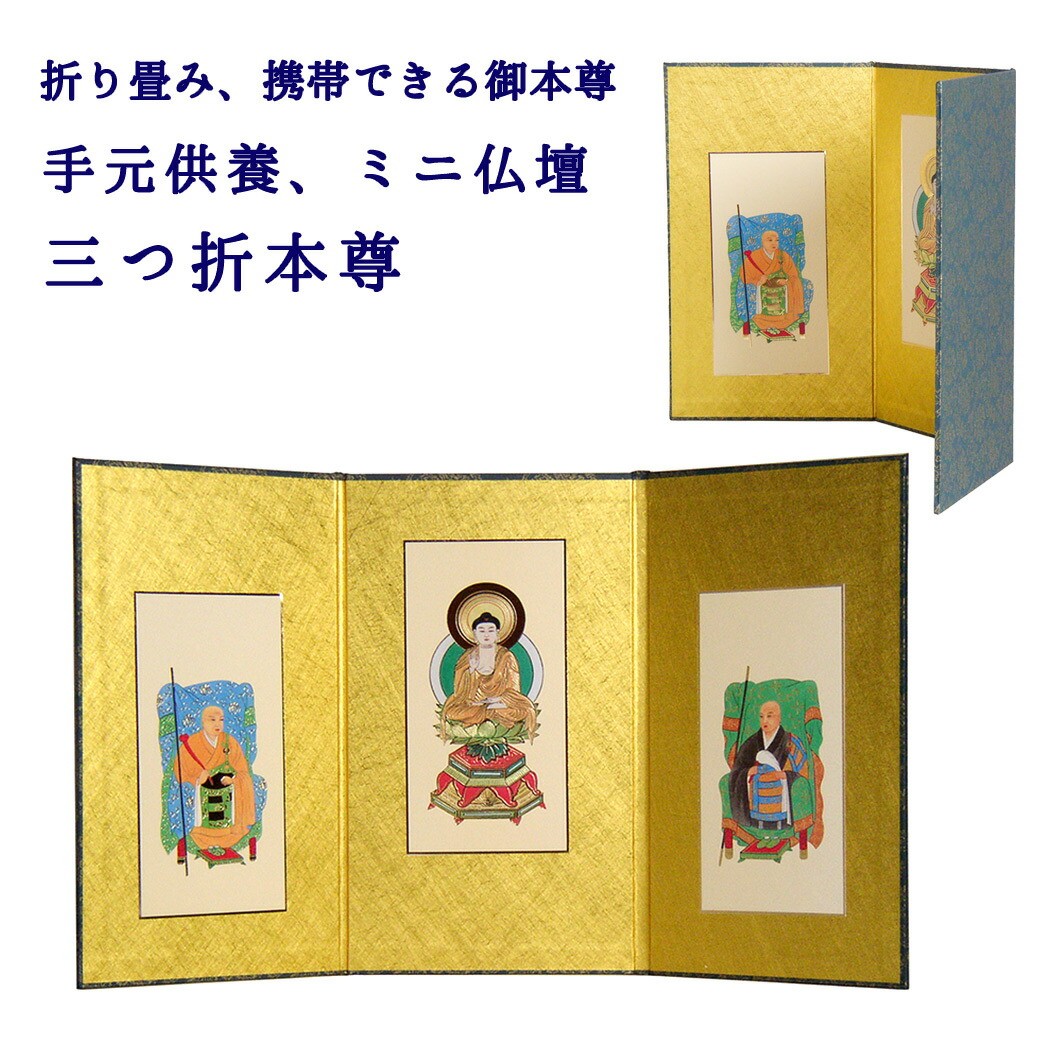 ミニ 御本尊 三つ折り本尊 苑樹 大 ej 三つ折 各宗派有り /仏具用品 ご本尊 ミニ 小型 ハセガワ仏壇