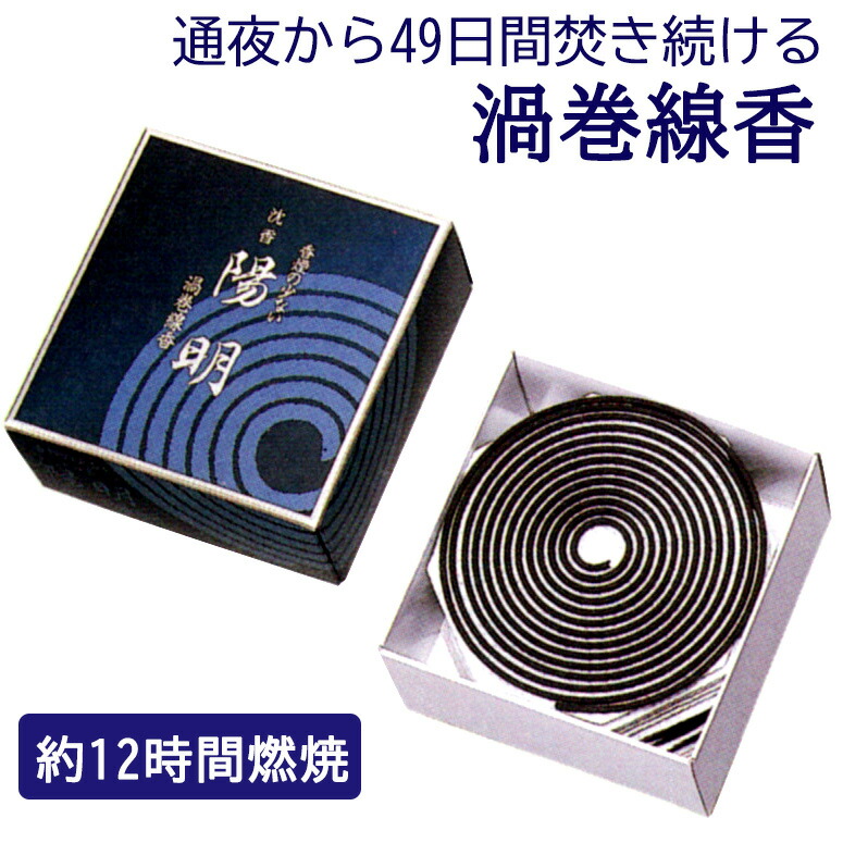 楽天市場】線香 渦巻き線香 長時間燃焼 香煙の少ない 沈香 陽明 渦巻