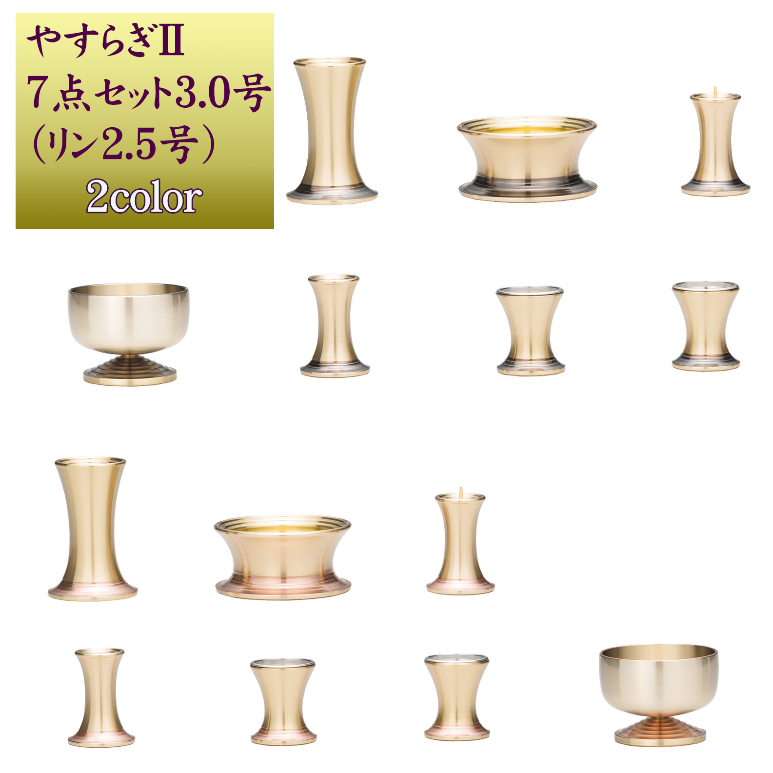 【1位】 仏具セット モダン仏具 | やすらぎII 7点セット 3.0号 おしゃれ仏具 国産 真鍮製 3寸 【納期2か月～6か月】モダン仏壇 上置仏壇 小型床置き用 花立：高92mm 前香炉：幅93mm 灯立：高65mm｜仏壇 仏具 神棚のハセガワ仏壇