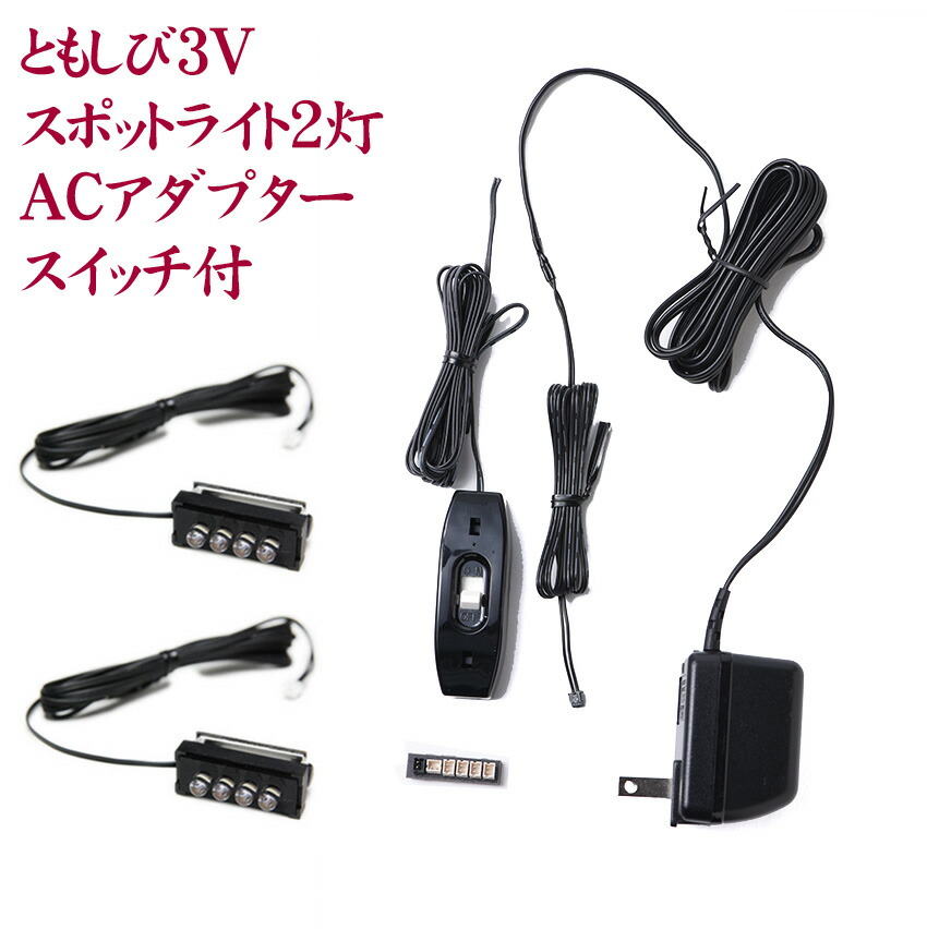 仏壇 用 LED（3V） 電装品「ともしび3V」角度可変スポットライト2灯入アダプタースイッチセット （白箱＋スポット2灯入）002番　仏壇 用 照明 器具/ /仏具用品_葬儀_お葬式_法事_仏事_仏壇照明_祭壇_弔事