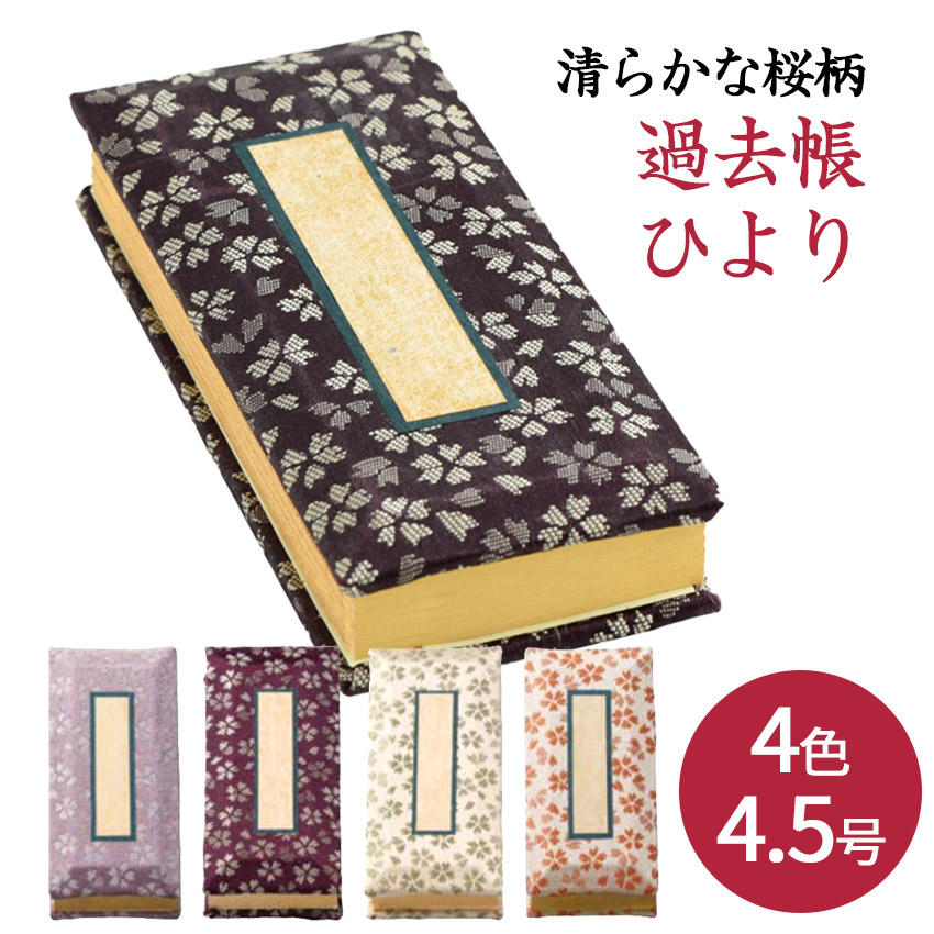 【楽天市場】過去帳 (金襴鳥の子) 4.5号 かこちょう //位牌_仏具