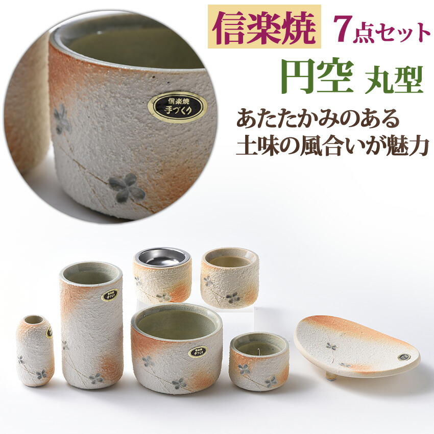 【1位】 仏具セット 陶器 仏具 モダン仏具 信楽焼 円空（丸型） 供物台付 7点セット 花立 3号 香炉 2.5号しがらき焼 陶器製 日本製 花立：高90mm 前香炉：幅76mm 灯立：高3250mm 線香差：高60mm 茶湯器：幅50mm 仏飯器：幅50mm 供物台：幅120mm｜仏壇 仏具 神棚のハセガワ仏壇