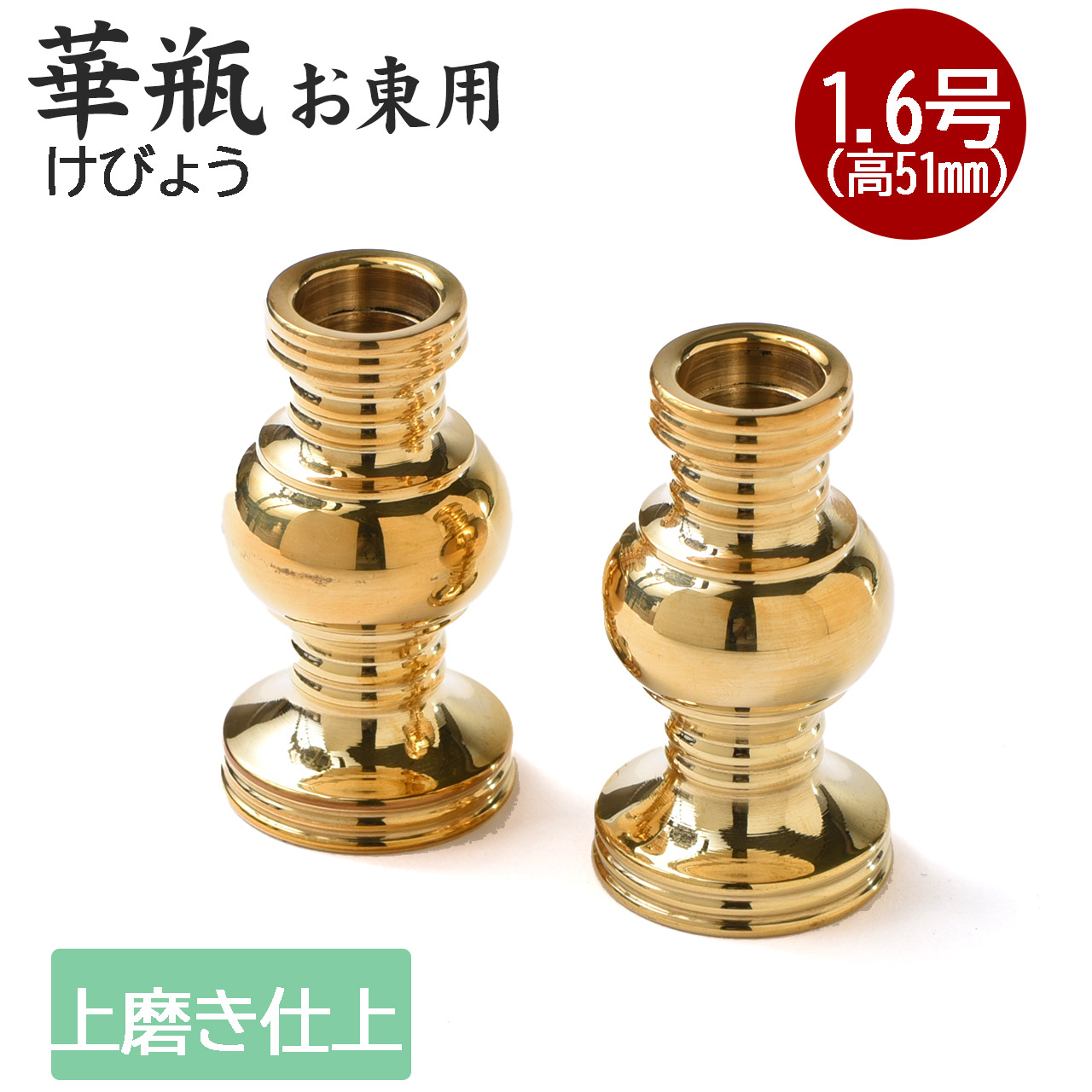 楽天市場】ミニ仏壇用 華瓶（けびょう）1.6号 高51ｍｍ フッ素加工 1対