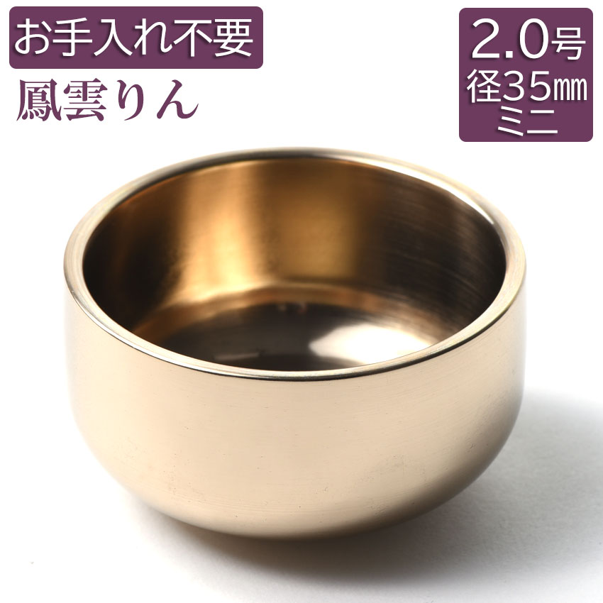 楽天市場】りん 小型 おりん 仏具 鳳雲りん 磨き フッ素加工 1.8