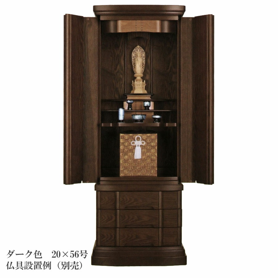 経机付属の機能的な商品 ベルナ 20×56号 ダーク色／ライト色 【モダン仏壇 床置型 モダン 小型】