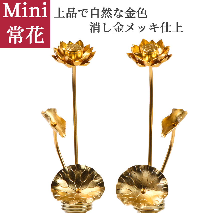 楽天市場】常花 蓮華 ミニ 仏具 アルミ製 豆常花 “咲きれんげ