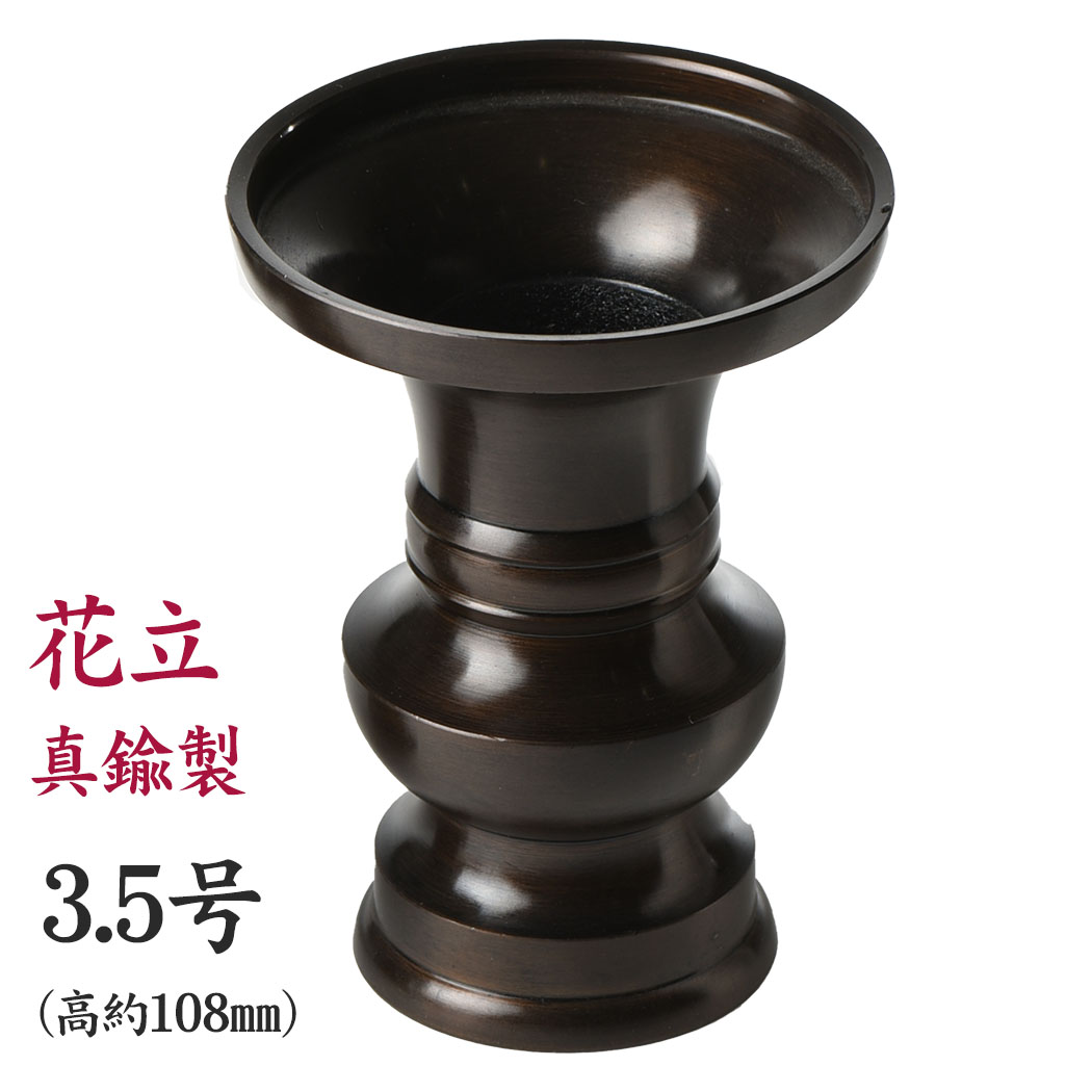【楽天市場】花立 花瓶 真鍮製 上丸花立 色付 3.0号 黒茶色 日本製