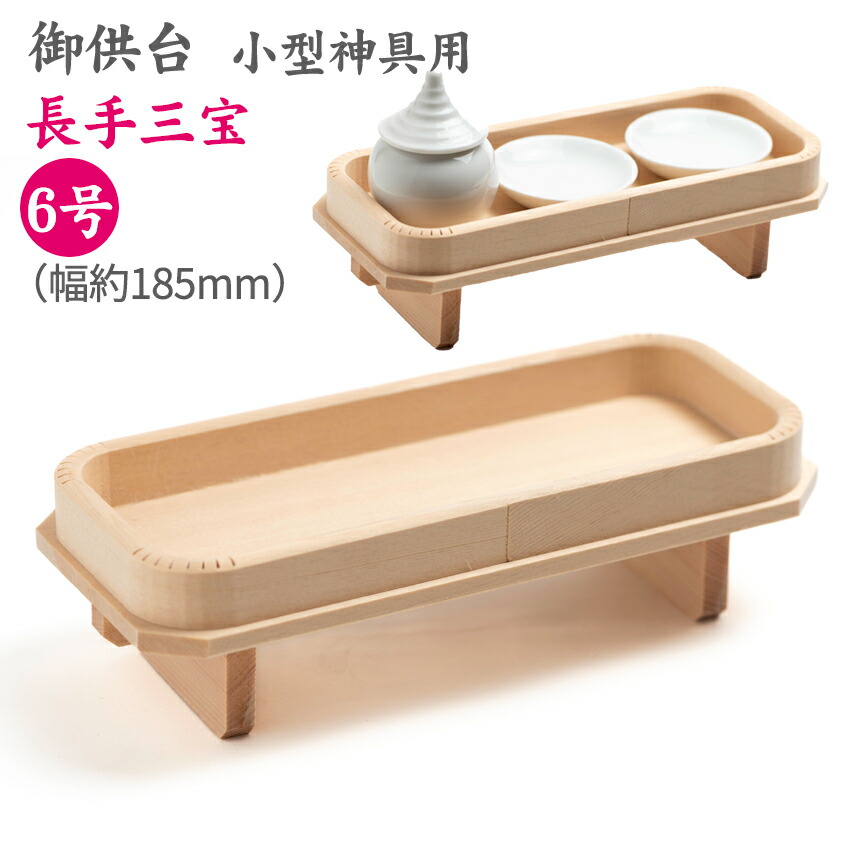 楽天市場】極上品 普通 三宝 (三方) 4寸 (巾12・高10センチ