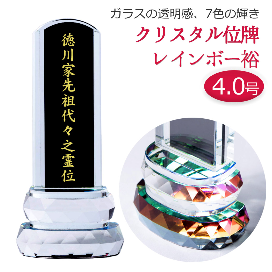 位牌 モダン位牌 小型 クリスタル位牌 裕 レインボー 4.0号 中板黒色1枚入 4寸 高17cm クリスタルレインボー お位牌 板位牌 ミニ 現代風 位牌 仏壇用品 モダン｜仏壇 仏具 神棚のハセガワ仏壇