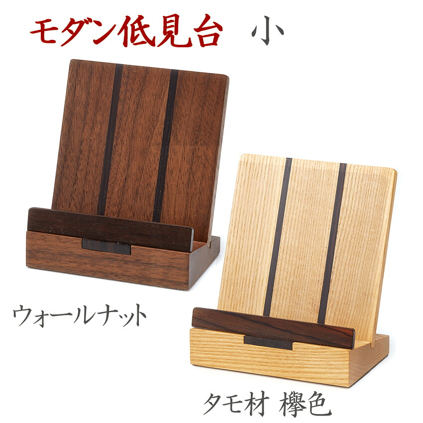 【1位】 モダン見台 けんだい 過去帳の 台 モダン仏具 見台 ぬくもり 見台 小 タモ材 ライト色/ ウォールナット材 ダーク色 高98&times;巾90&times;奥行70mm 上置仏壇 小形 モダン仏壇に最適 現代仏具 おしゃれ仏具 寄木細工｜仏壇 仏具 神棚のハセガワ仏壇