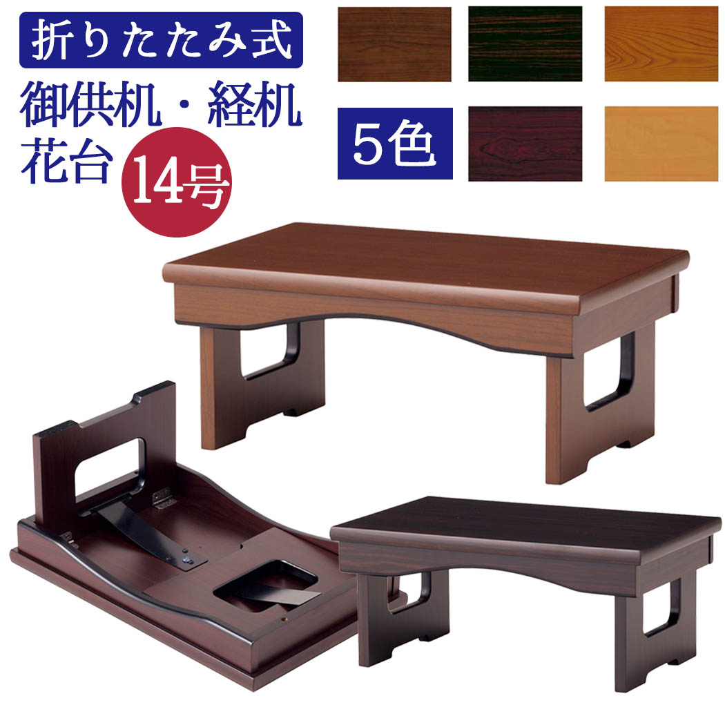 高級 経台 経机  花台 高級 経台 経机 花台