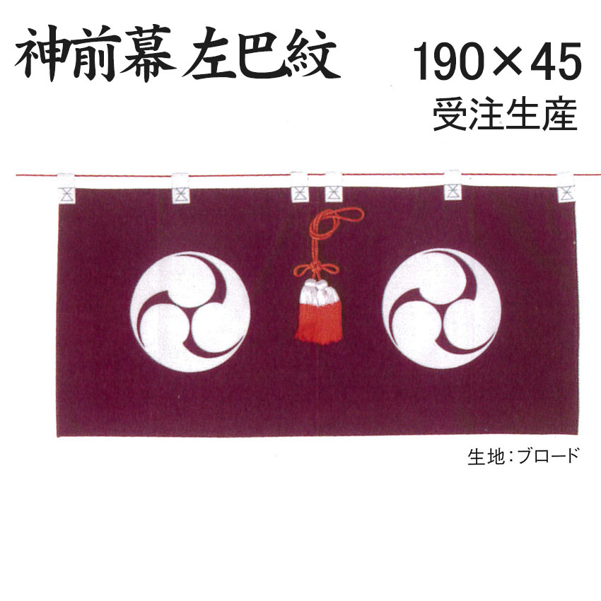 楽天市場】御神幕 神前幕 紫色 左巴紋入 63号ブロード生地 190×70