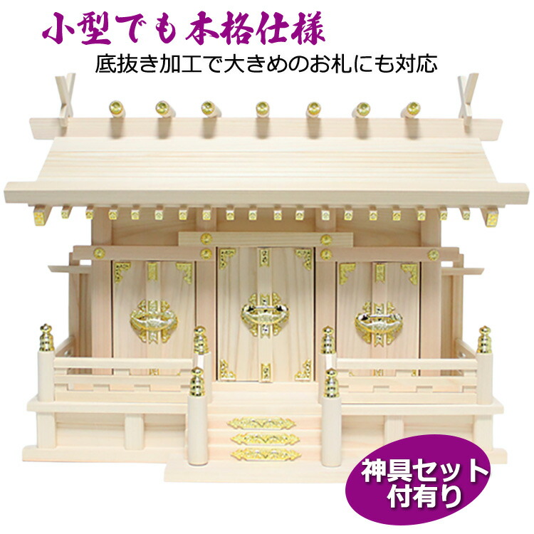 小型 三社 神棚 家庭用神棚 通し屋根 三社 ひのき材 底抜き加工で29cm札 金具扉 収納 優しい木目 通し屋根 コンパクト 神棚 日本製 通し屋根三社