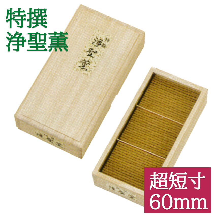 おしゃれ 線香 贈答用 進物線香 一周忌 仏壇用品 仏具用品 お盆 御線香 お線香 桐箱入り 線香 家庭用 ミニ線香 天然香木系 60 超短寸 浄聖薫 特撰 線香 高級実用 お悔やみ 喪中お見舞い 贈る 喪中 進物用御線香 贈答 喪中見舞い ギフト お悔み 送る お供え お供え物