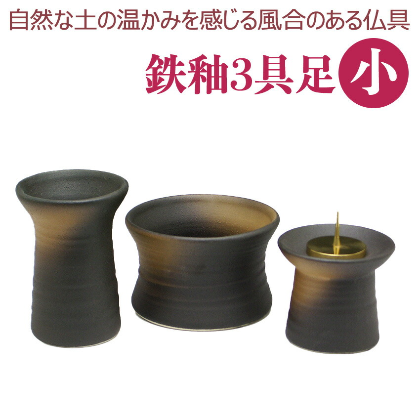 手数料安い 楽天市場 鉄釉 てつゆう 3点セット 小 陶器製仏具 モダン仏壇 台 花 棚 仏具用品 現代風 花立 お供え 供花 仏花 飾り 床置き 法要 祭壇 モダン仏壇 一周忌 仏壇用品 弔事 お供え物 仏壇 仏具 神棚のハセガワ仏壇 史上最も激安 Www Secom Com Uy
