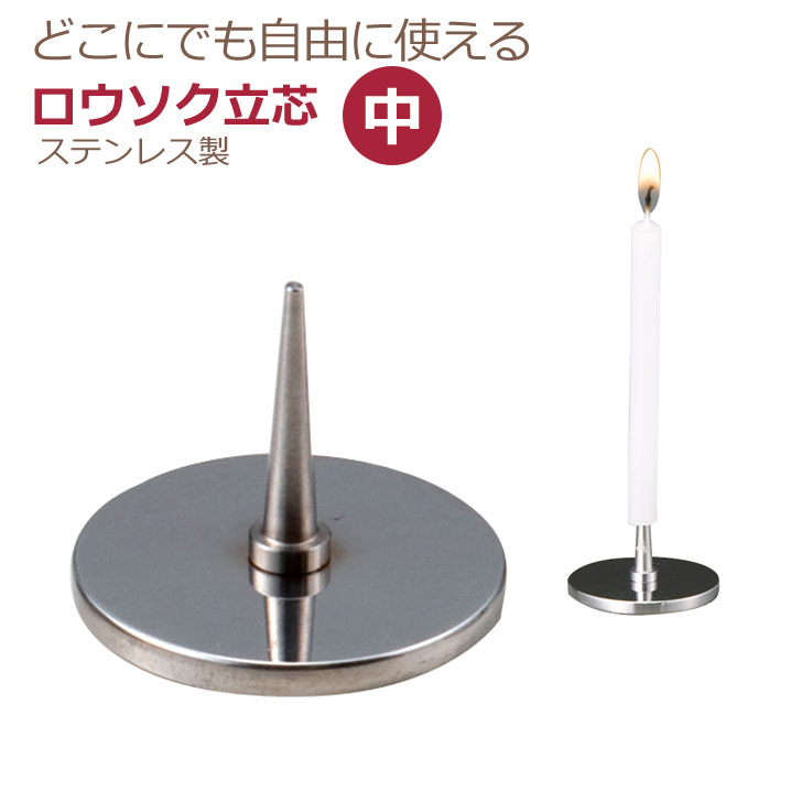 楽天市場】ローソク立 燭台 ロウソク立て ミニステンレスろー