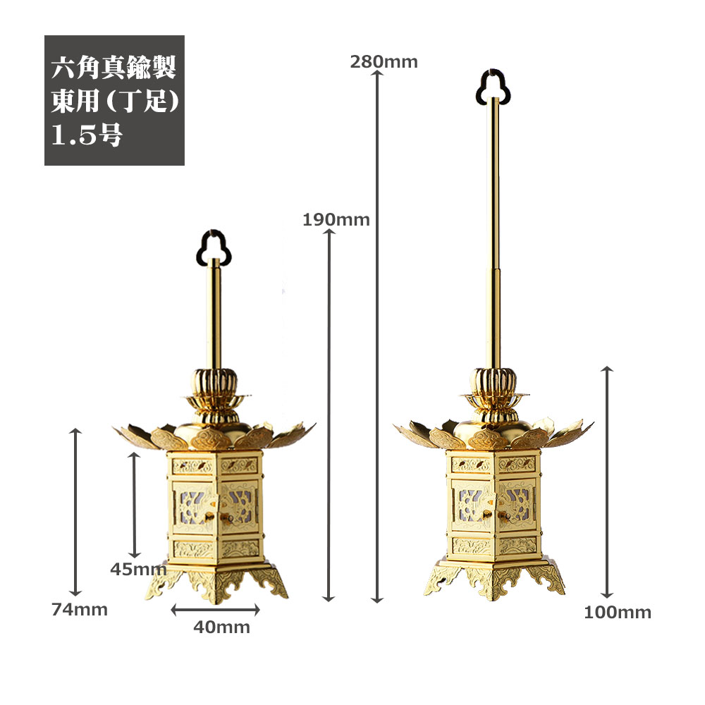 六角神前丁足 真鍮消メッキ吊灯篭（東）コード無 3寸 高17.4笠巾16.5cm