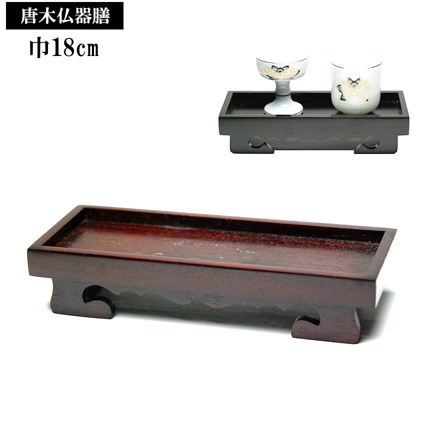 唐木製仏器膳（長手膳）6号（18センチ） 黒檀・紫檀 小型～中型仏壇向
