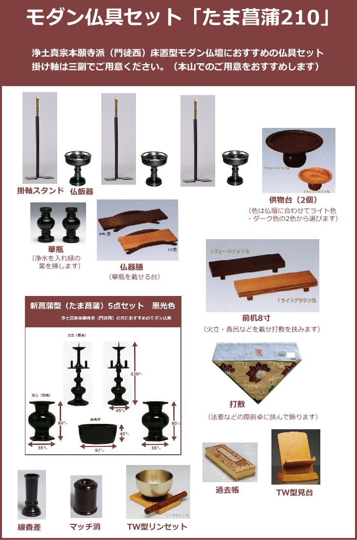 即納 最大半額 通販 お盆 モダン 具足 仏壇 仏具 神具のハセガワ 用 仏壇 の 高さ54 90センチ 床置型 上置型 浄土真宗本願寺派 門徒西 用 セット たな菖蒲210 仏具 向 モダン仏壇 仏具セット 一周忌 仏壇 お供え 法事 Bgst Tmsub210 Www Mamanminimaliste Com