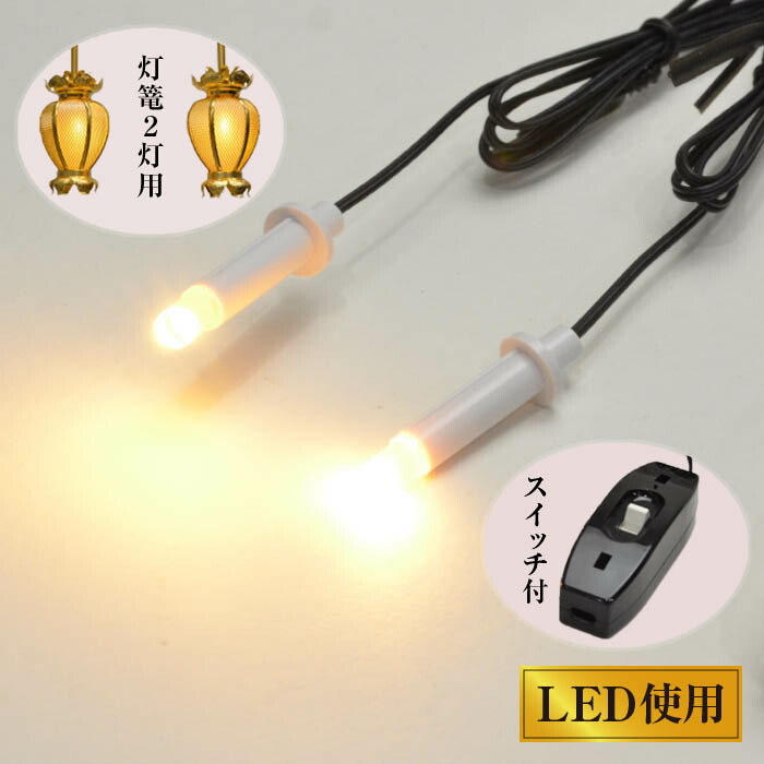 楽天市場】LED (3V)電装品 「ともしび3V」吊灯篭用1対＋輪灯用1対