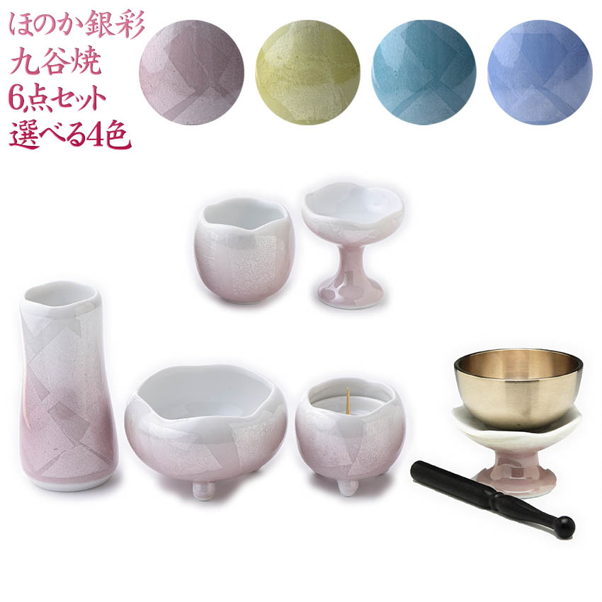 仏具6点セット モダン仏具 セット 陶器製 6点セット ほのか 銀彩九谷焼中 仏具5点セット+りんセット 送料無料 おしゃれな彩り 現代仏具 /火立 花立 華瓶 仏器 茶器 香炉灰 おりん りん台 りん棒 陶器 線香立て ろうそく立て 花瓶 線香差し モダン仏具セット 小型仏壇 | 仏壇 仏具 ... 仏具6点セット モダン仏具 セット 陶器製 6点セット ほのか 銀彩九谷焼中 仏具5点セット+りんセット 送料無料 おしゃれな彩り 現代仏具 /火立 花立 華瓶 仏器 茶器 香炉灰 おりん りん台 りん棒 陶器 線香立て ろうそく立て 花瓶 線香差し モダン仏具セット 小型仏壇 | 仏壇 仏具 ...