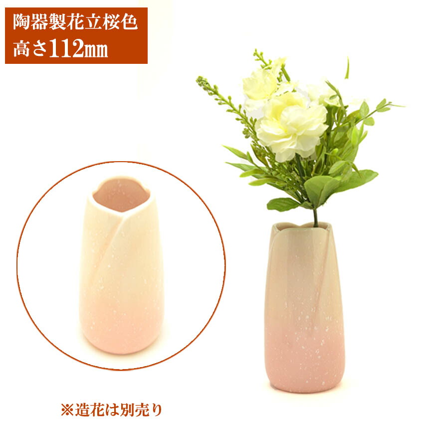 仏具 単品販売 正規逆輸入品 やわらぎ 花立 花瓶 さくら色 陶器 モダン仏壇 家具調仏壇 小型仏壇 ミニ仏壇 中型仏壇 現代的