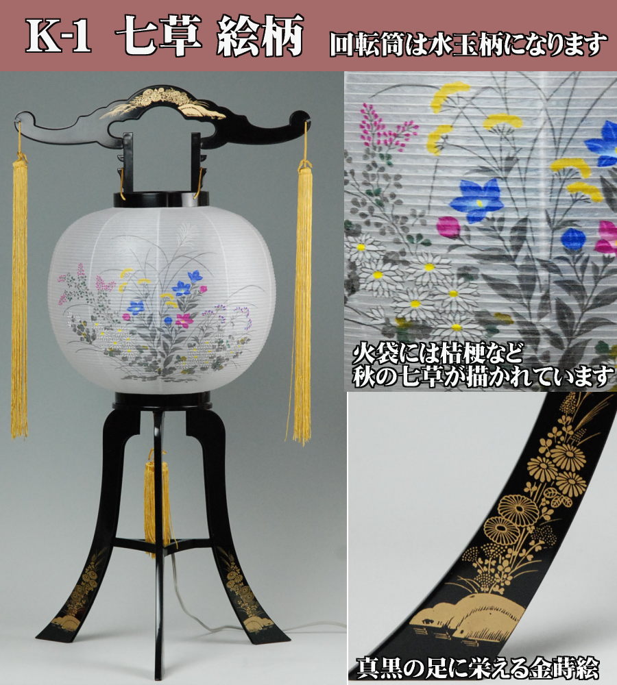 盆提灯★綺麗な回転灯付盆ちょうちん【K-1】(芙蓉・七草絵柄)紙張(ビニロン)プラスチック台回転提灯お急ぎ出荷対応品