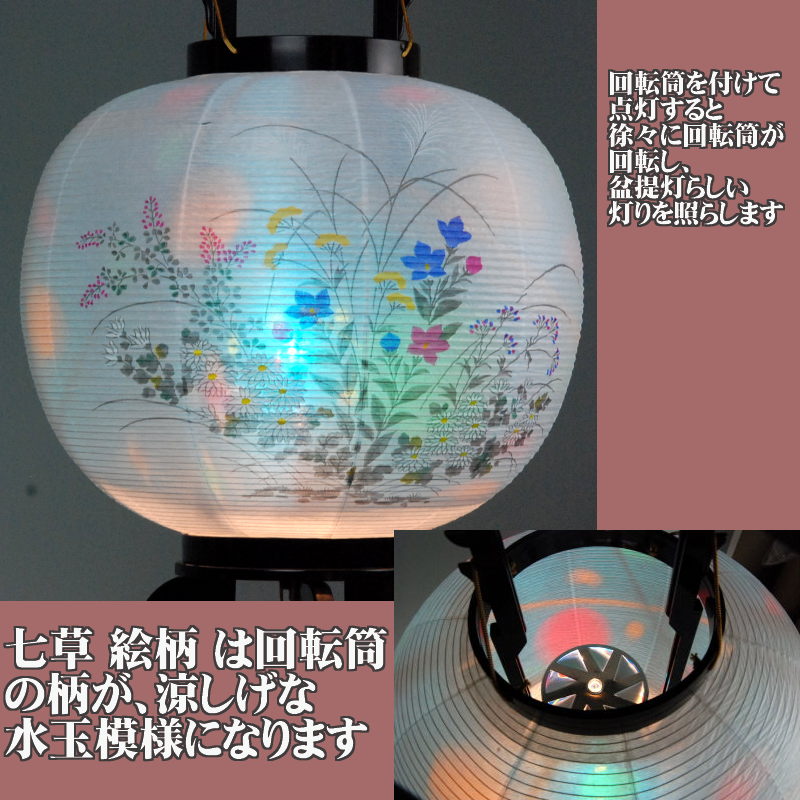 盆提灯★綺麗な回転灯付盆ちょうちん【K-1】(芙蓉・七草絵柄)紙張(ビニロン)プラスチック台回転提灯お急ぎ出荷対応品