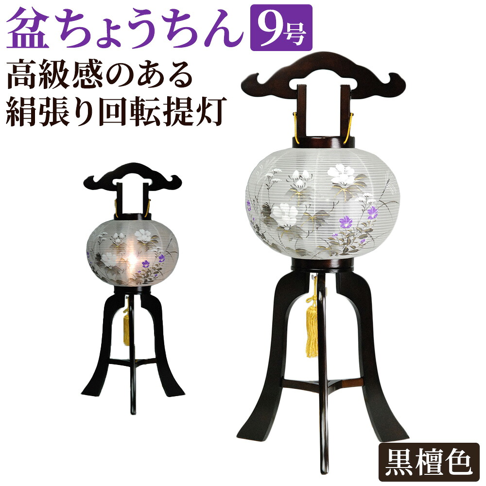 【1位】 盆ちょうちん［宝林MO1］9号 黒檀色 木製 絹張 回転提灯 小型 盆提灯お盆提灯 お盆飾り 旧盆 回転灯 仏壇用品 祭壇 灯籠 お盆 飾り 盆棚 精霊棚 盆灯籠 霊前灯 ハセガワ仏壇/仏具 盆 灯篭 初盆 新盆 お盆供養 回り灯籠 盆飾り｜仏壇 仏具 神棚のハセガワ仏壇